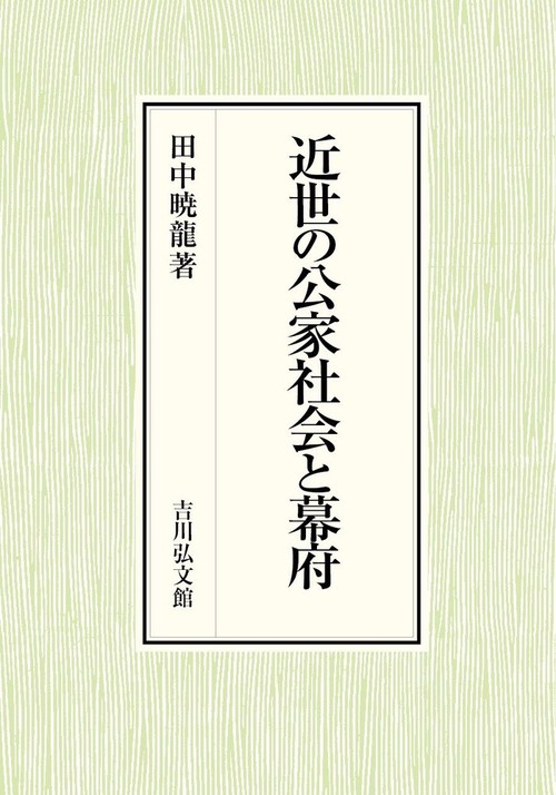近世の公家社会と幕府