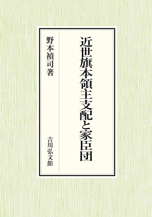 近世旗本領主支配と家臣団