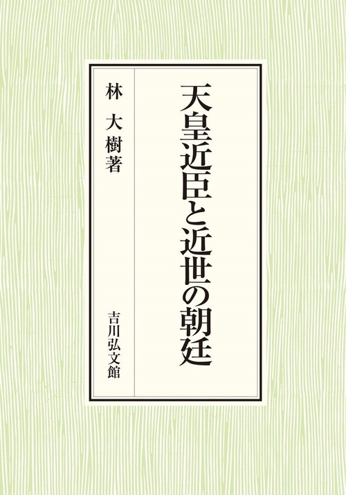 天皇近臣と近世の朝廷