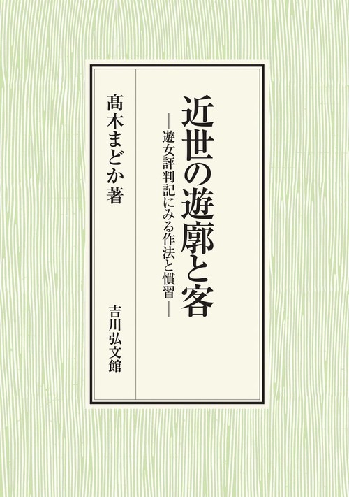 近世の遊廓と客