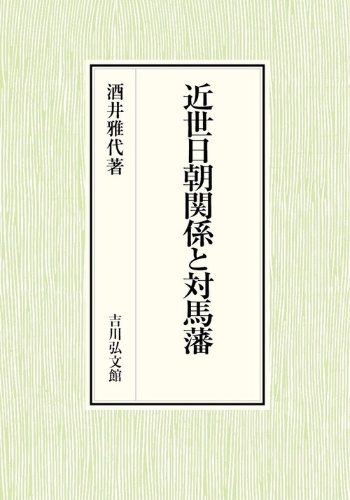 近世日朝関係と対馬藩