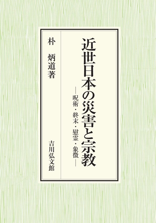 近世日本の災害と宗教