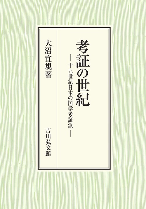 考証の世紀
