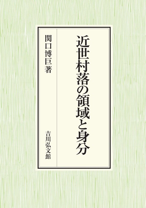 近世村落の領域と身分