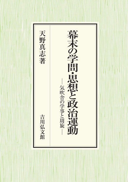幕末の学問・思想と政治運動