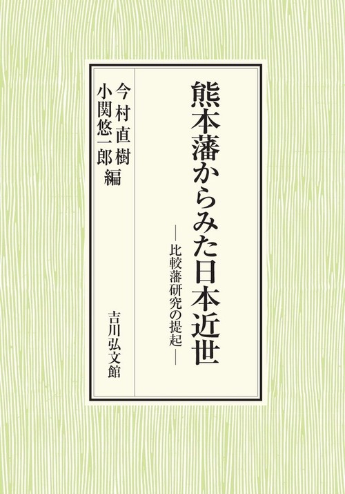 熊本藩からみた日本近世