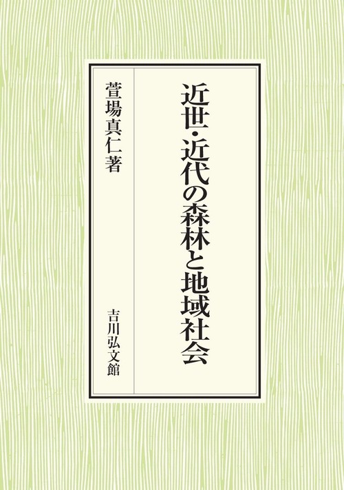 近世・近代の森林と地域社会