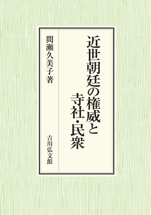 近世朝廷の権威と寺社・民衆