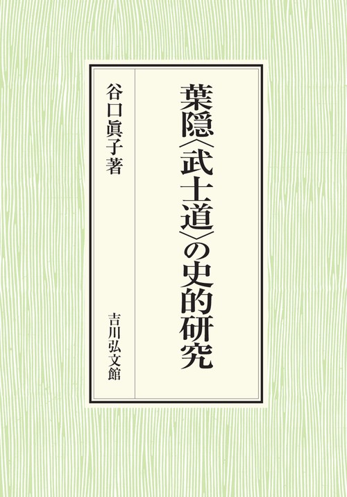 葉隠〈武士道〉の史的研究