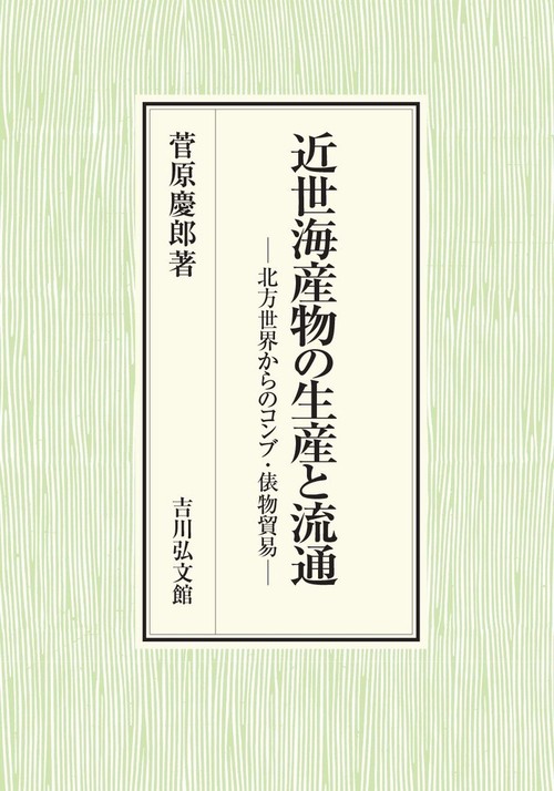 近世海産物の生産と流通