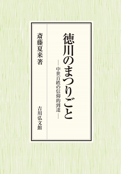徳川のまつりごと