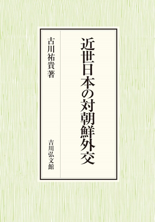 近世日本の対朝鮮外交