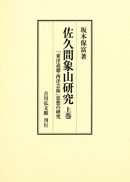 佐久間象山研究　上巻