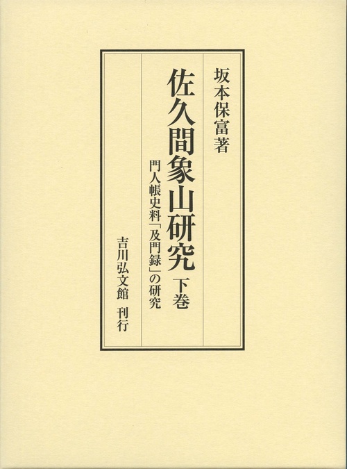 佐久間象山研究　下巻