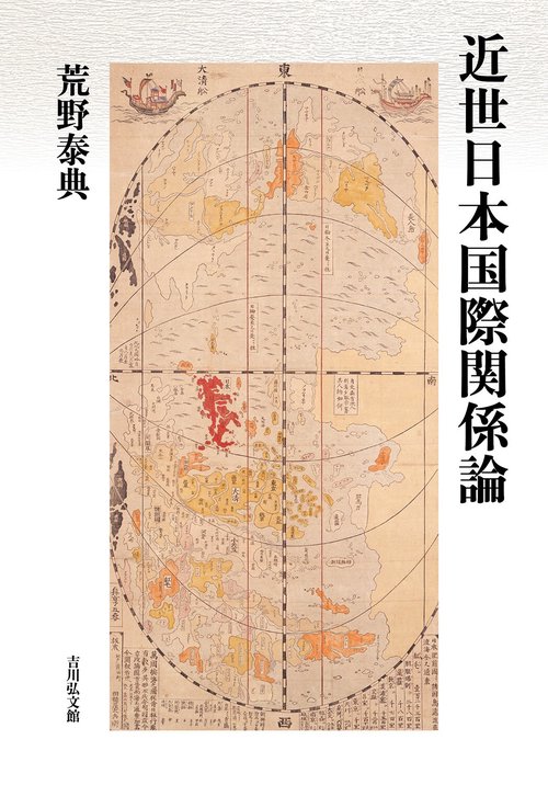 近世日本国際関係論