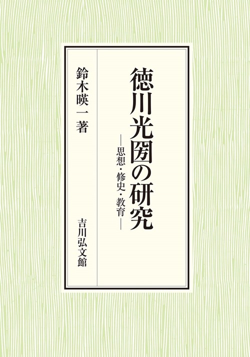 徳川光圀の研究