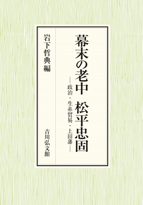 幕末の老中 松平忠固
