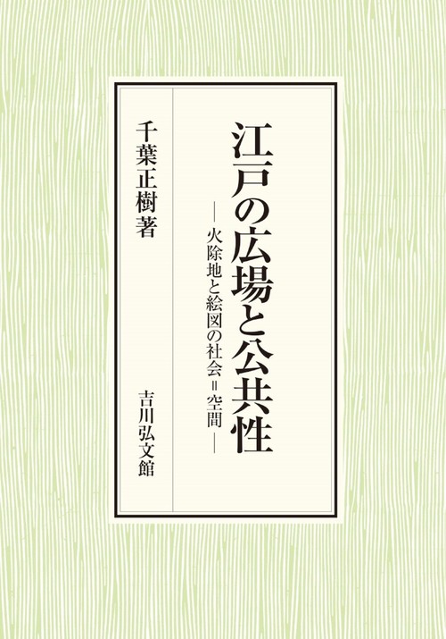 江戸の広場と公共性