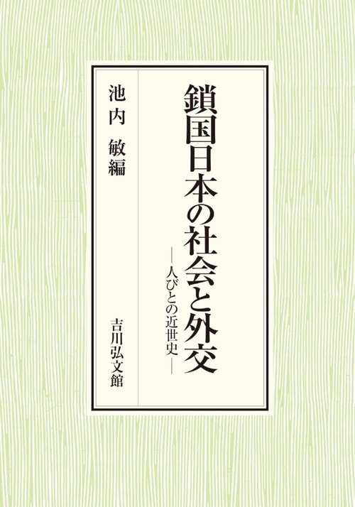 鎖国日本の社会と外交