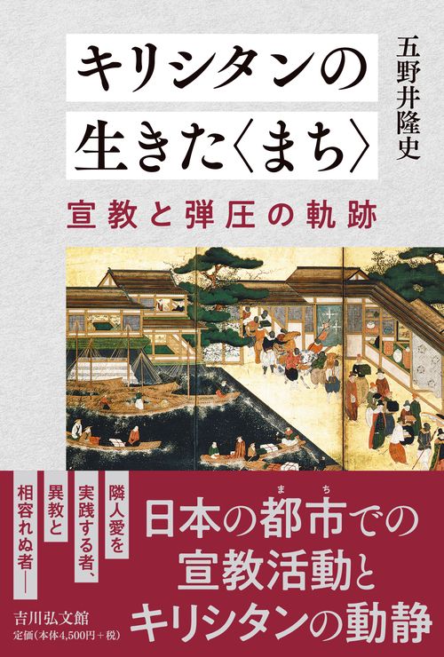 キリシタンの生きた〈まち〉