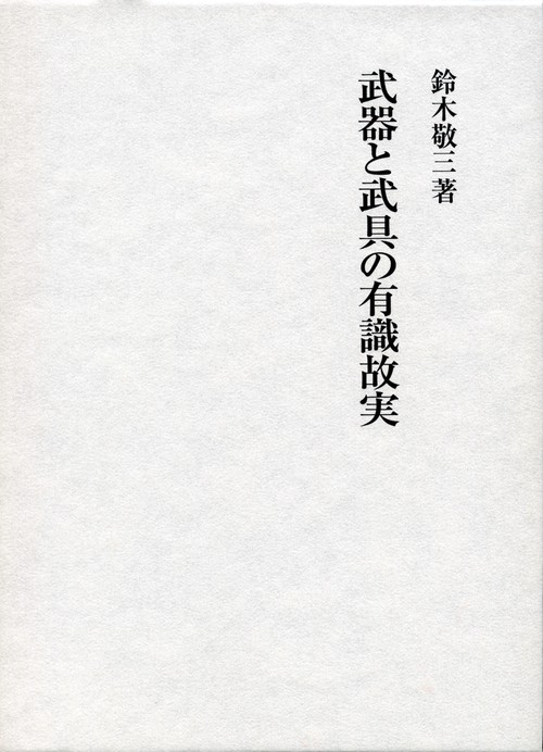 武器と武具の有識故実