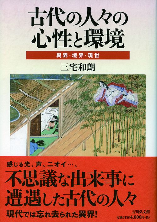 古代の人々の心性と環境 異界・境界・現世