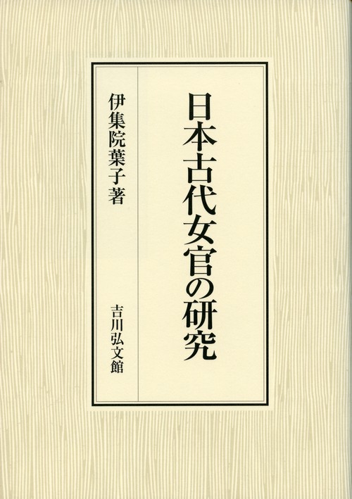 日本古代女官の研究
