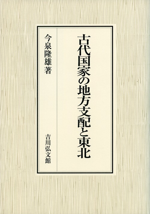古代国家の地方支配と東北