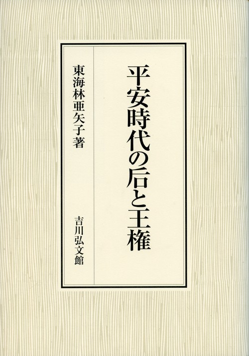 平安時代の后と王権