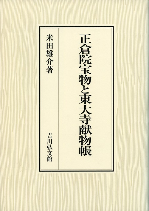 正倉院宝物と東大寺献物帳