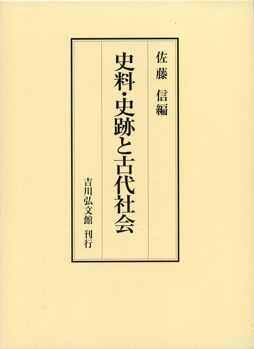 史料・史跡と古代社会