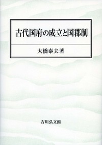 古代国府の成立と国郡制