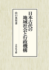 日本古代の地域社会と行政機構