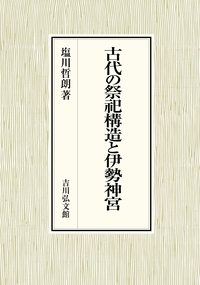 古代の祭祀構造と伊勢神宮