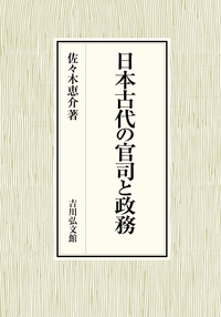 日本古代の官司と政務