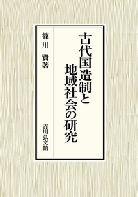 古代国造制と地域社会の研究