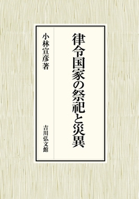 律令国家の祭祀と災異