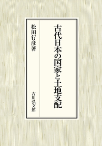 古代日本の国家と土地支配