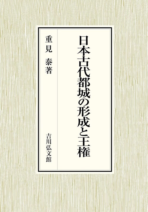 日本古代都城の形成と王権