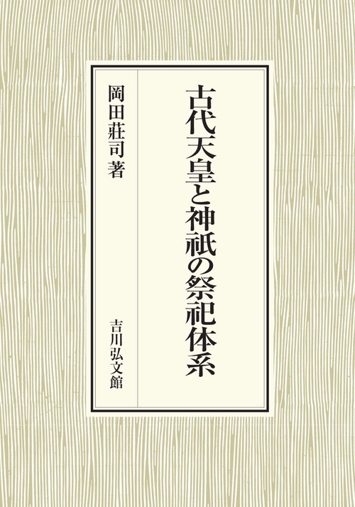 古代天皇と神祇の祭祀体系