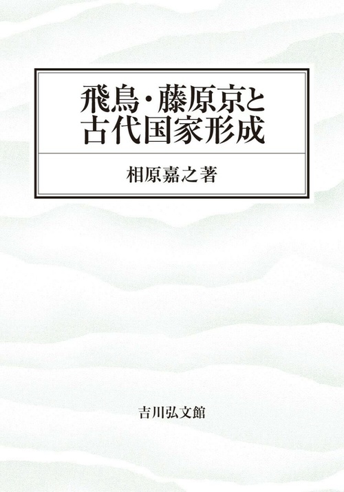 飛鳥・藤原京と古代国家形成