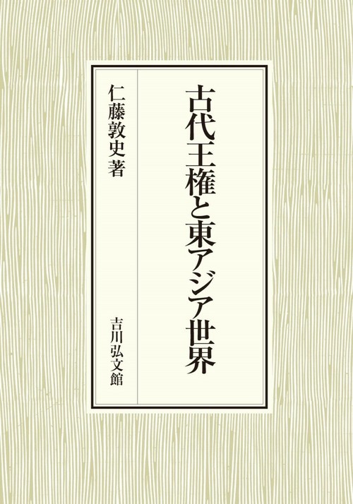 古代王権と東アジア世界