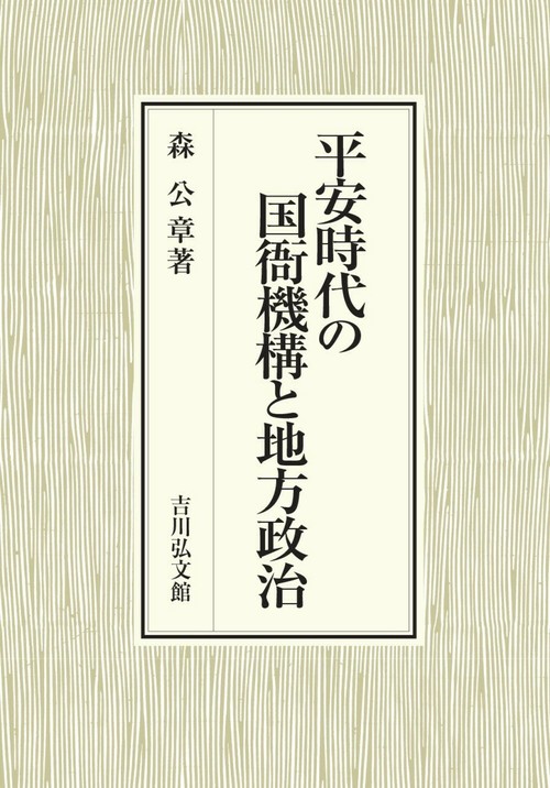 平安時代の国衙機構と地方政治
