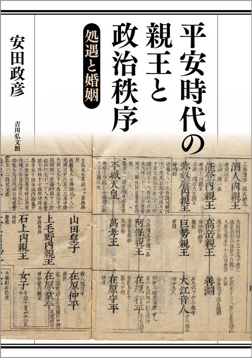 平安時代の親王と政治秩序