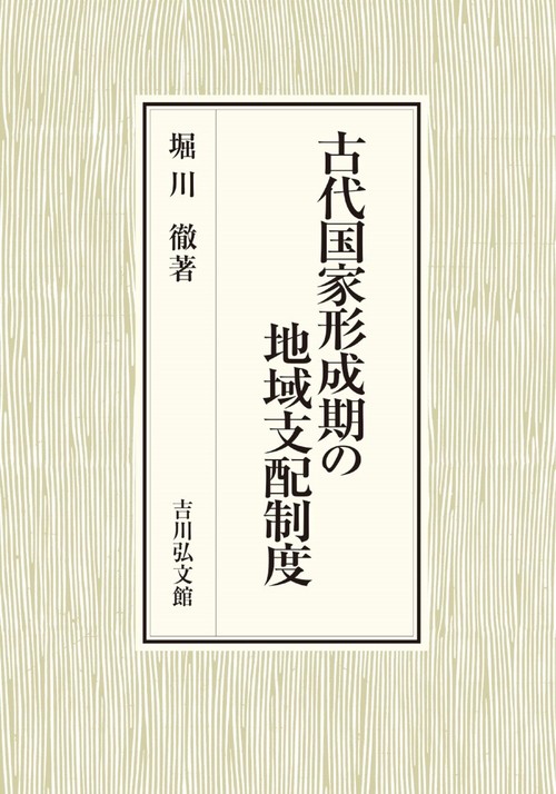 古代国家形成期の地域支配制度