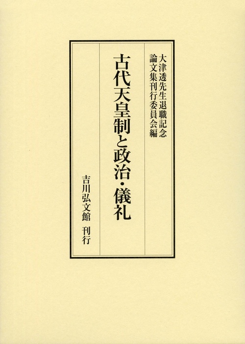 古代天皇制と政治・儀礼