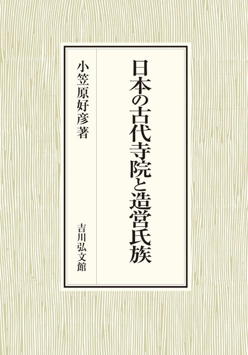 日本の古代寺院と造営氏族