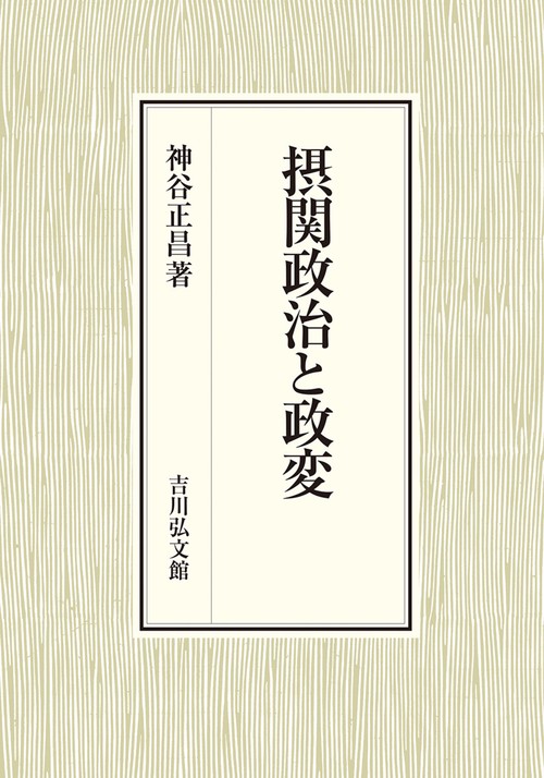 摂関政治と政変