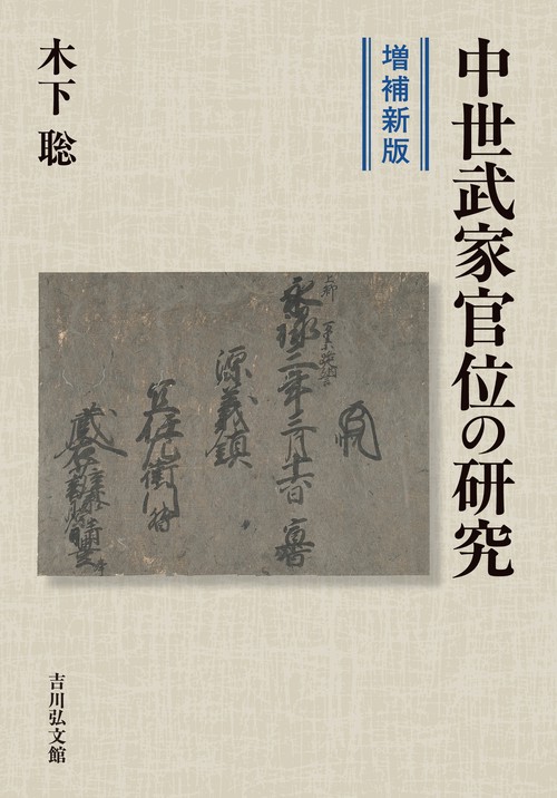 中世武家官位の研究（増補新版）