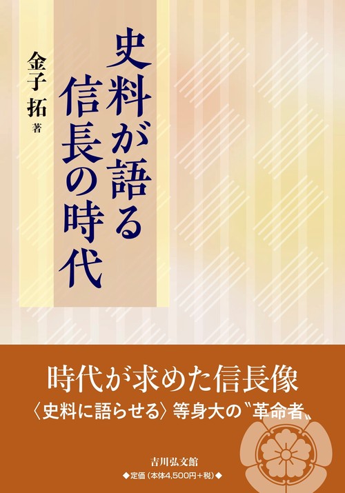 史料が語る信長の時代